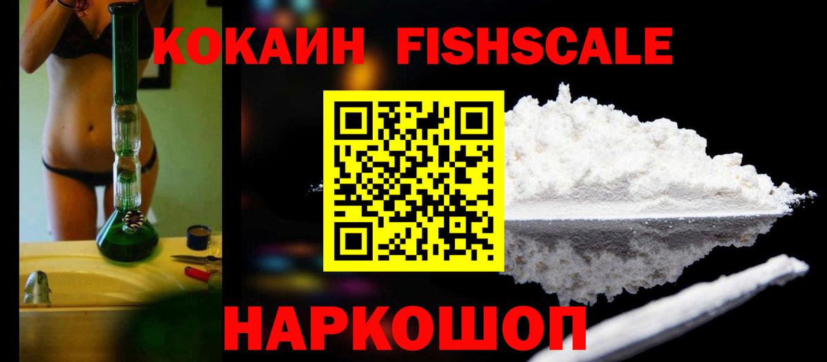 КОКАИН Fish Scale Аксай